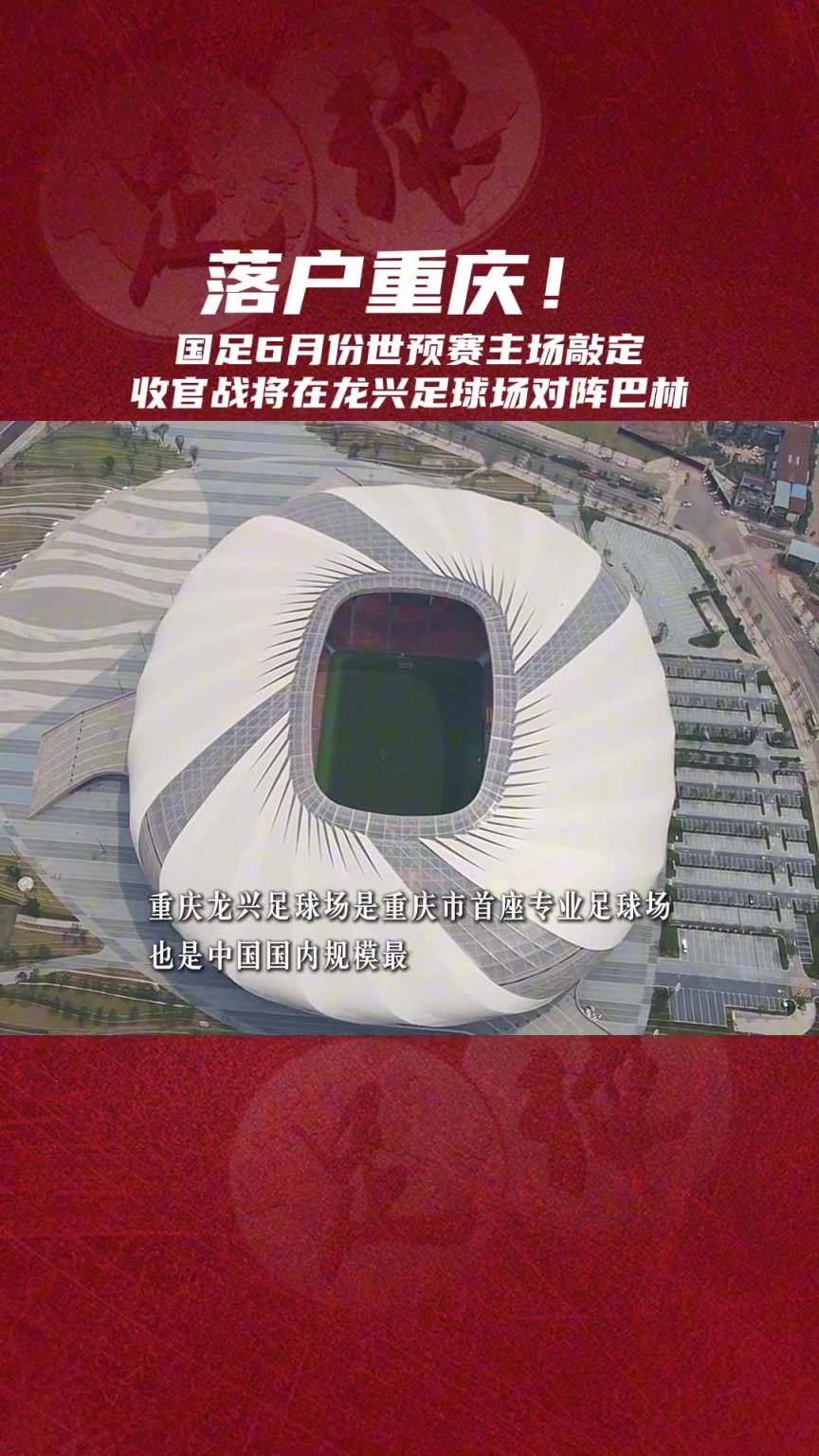 落户重庆！国足6月份世预赛主场敲定，将在龙兴体育场战巴林